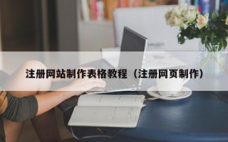 山东注册网站制作表格教程（注册网页制作）