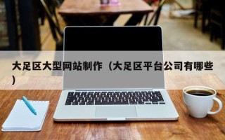 山东大足区大型网站制作（大足区平台公司有哪些）
