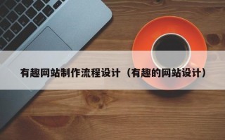 山东有趣网站制作流程设计（有趣的网站设计）