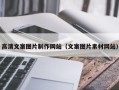 山东高清文案图片制作网站（文案图片素材网站）