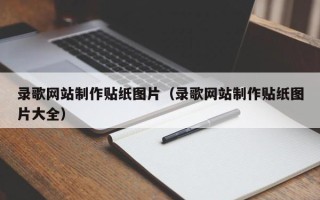 山东录歌网站制作贴纸图片（录歌网站制作贴纸图片大全）