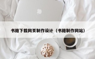 山东书籍下载网页制作设计（书籍制作网站）