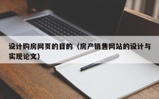 山东设计购房网页的目的（房产销售网站的设计与实现论文）