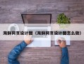 山东海鲜网页设计图（海鲜网页设计图怎么做）