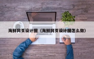 山东海鲜网页设计图（海鲜网页设计图怎么做）