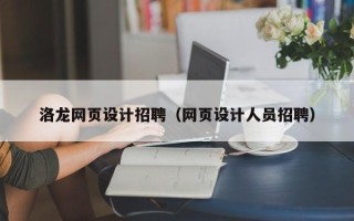 山东洛龙网页设计招聘（网页设计人员招聘）