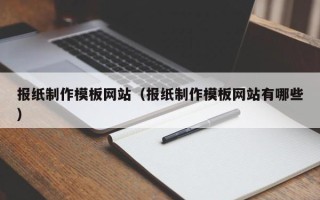山东报纸制作模板网站（报纸制作模板网站有哪些）