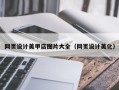 山东网页设计美甲店图片大全（网页设计美化）