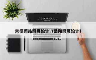 山东常德网站网页设计（岳阳网页设计）