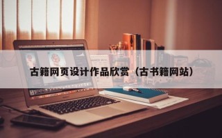 山东古籍网页设计作品欣赏（古书籍网站）