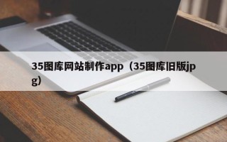 山东35图库网站制作app（35图库旧版jpg）