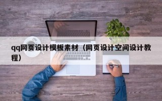 山东qq网页设计模板素材（网页设计空间设计教程）