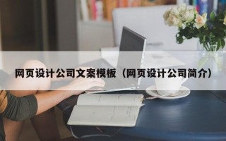 山东网页设计公司文案模板（网页设计公司简介）