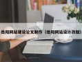 山东岳阳网站建设论文制作（岳阳网站设计改版）