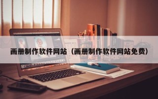 山东画册制作软件网站（画册制作软件网站免费）