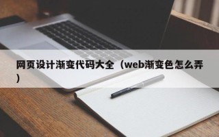 山东网页设计渐变代码大全（web渐变色怎么弄）