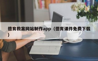 山东德育教案网站制作app（德育课件免费下载）