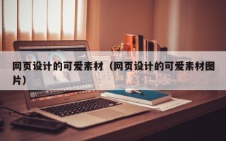 山东网页设计的可爱素材（网页设计的可爱素材图片）