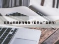 山东石景山网站制作开发（石景山广告制作）