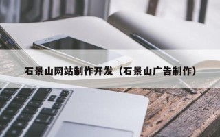 山东石景山网站制作开发（石景山广告制作）