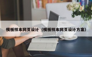 山东模板样本网页设计（模板样本网页设计方案）