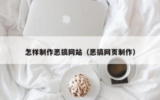山东怎样制作恶搞网站（恶搞网页制作）