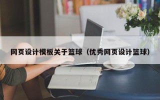 山东网页设计模板关于篮球（优秀网页设计篮球）