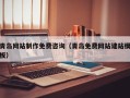 山东青岛网站制作免费咨询（青岛免费网站建站模板）
