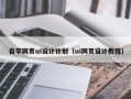 山东自学网页ui设计计划（ui网页设计教程）