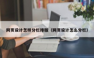 山东网页设计怎样分栏排版（网页设计怎么分栏）