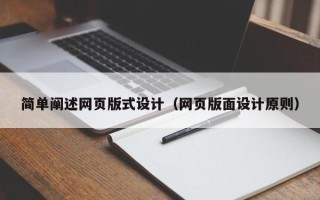 山东简单阐述网页版式设计（网页版面设计原则）