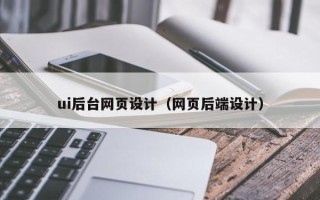 山东ui后台网页设计（网页后端设计）