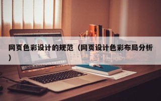 山东网页色彩设计的规范（网页设计色彩布局分析）