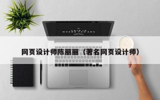 山东网页设计师陈丽丽（著名网页设计师）