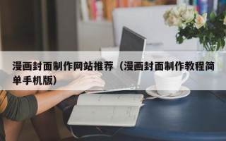 山东漫画封面制作网站推荐（漫画封面制作教程简单手机版）