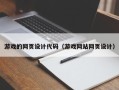 山东游戏的网页设计代码（游戏网站网页设计）