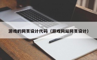 山东游戏的网页设计代码（游戏网站网页设计）